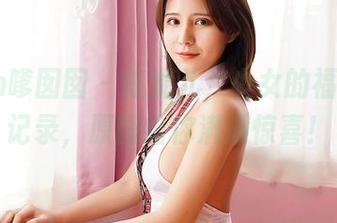 Feilin嗲囡囡 – 陈媚儿，少女的福利观察记录，原图给你满满惊喜！