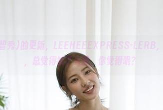 G.su(全智秀)的更新，LEEHEEEXPRESS-LERB，画风突变，总觉得缺了火候，你觉得呢？