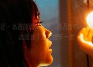 MiiTao蜜桃社 – 私拍的迷人角落，桃乃香Tina的居家日常竟如此随性｜图片细节一览