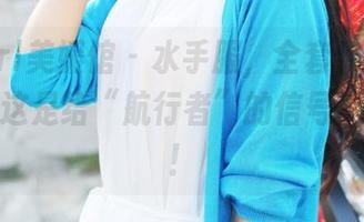 MyGirl美媛馆 – 水手服，全套作品，唐琪儿说这是给“航行者”的信号？我信了！