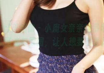 MyGirl美媛馆 – 小魔女奈奈的吊带时刻——无圣光与原图，让人想要多看几眼。