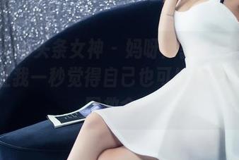 TouTiao头条女神 – 妈呀！郭忆然的户外私房让我一秒觉得自己也可以是模特，原图救命！