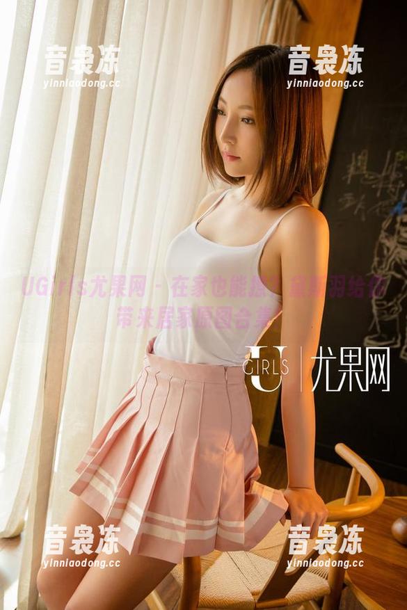 UGirls尤果网-黛斯羽 UGirls尤果网 - 在家也能撩?黛斯羽给你带来居家原图合集!