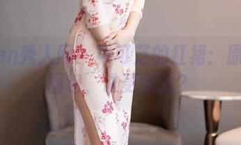 Xiuren秀人网 – 可可芝的红裙：原图vs.图包，谁更会撩？