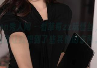Xiuren秀人网 – 看草莓zz玩蕾丝，原图竟然让我想到了些其他的东西。