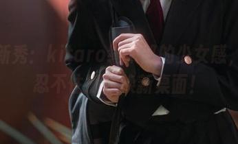 壁纸新秀：kitaro绮太郎的少女感，让我忍不住搬家换新桌面！