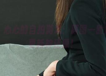 丽柜 – 心心的自拍游戏：原图一脸尴尬，更新神还原！