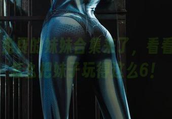 丽柜 – 免费的妹妹合集来了，看看王炜炜怎么把妹子玩得这么6！