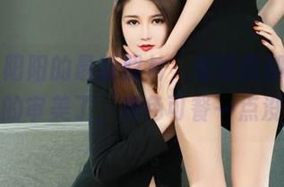 丽柜 – 阳阳的最新照片，看得我都开始怀疑我的审美了，秀色可餐一点没错！