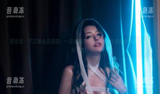 于芷晴 微密圈 - 于芷晴私拍陷阱:一旦看见这吊带袜,图包里的内容就让你停不下来!