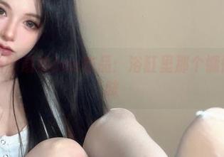 倦倦喵的最新cos作品：浴缸里那个慵懒的猫咪