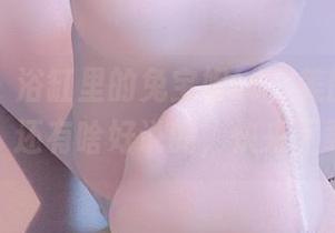 微密圈 – 浴缸里的兔宝妮to，美图直接上线，还有啥好说的，快来下载！