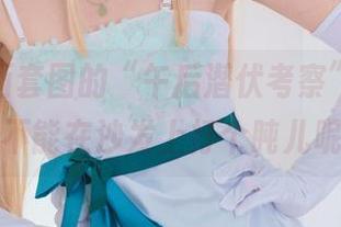 兔玩映画套图的“午后潜伏考察”计划，能不能在沙发上打个盹儿呢？