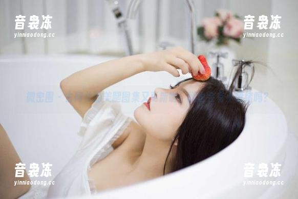 古阿扎 微密圈 - 古阿扎的美腿图集又更新啦,腿也会有小情绪吗?