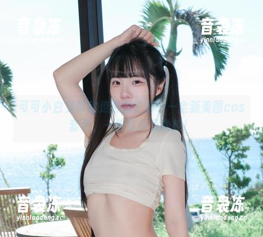 可可小白兔带你走进兔子国——全新美图cos套装，一秒变身萌兔控！