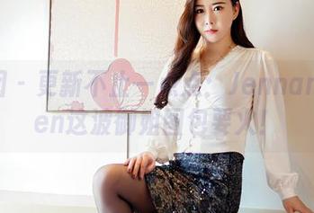 嗲囡囡 – 更新不止一点点：Jennanni_Jen这波御姐图包要火！