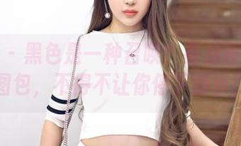 嗲囡囡 – 黑色是一种召唤？慕羽茜的私拍图包，不得不让你停下脚步！