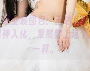 尤果网 – 职业装图包：王瑞儿把职场气息演绎得出神入化，果然穿上这个就像变身一样。