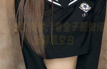 尤果网 – 镂空美学：看金子熙如何在合集里制造空白