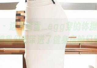 尤蜜荟 – 这是蛋蛋_egg穿的体操服还是她把我们都带进了健身房的幻觉？