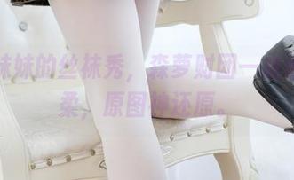 公主妹妹的丝袜秀，森萝财团一点也不温柔，原图神还原。