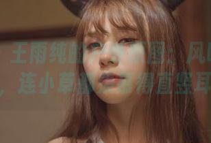 波萝社 – 王雨纯的户外原图：风吹着她的秀发，连小草都羡慕得直竖耳朵！