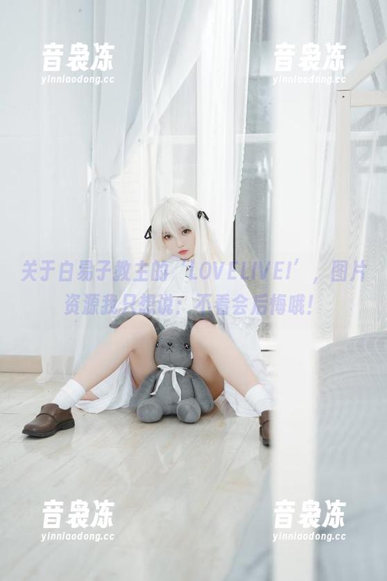 白易子教主 关于白易子教主的‘LOVELIVE!’,图片资源我只想说:不看会后悔哦!