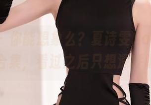 秀人网 – 你能想象么？夏诗雯Sally的短裙合集，看过之后只想深呼吸！