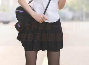 秀人网 – 黑色女神林乐一的图包：丑小鸭变白天鹅的秘诀