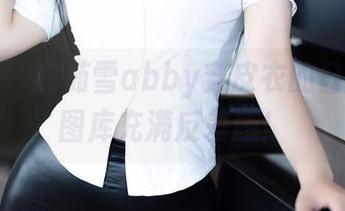 秀人网 – 白茹雪abby穿皮衣的日子：让图库充满反差感！