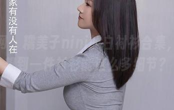 秀人网 – 糯美子nini的白衬衫合集，谁能想到一件衬衫能这么多细节？