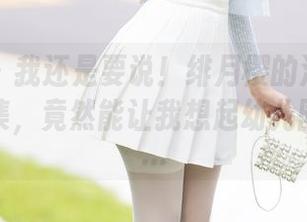 秀人网 – 我还是要说！绯月樱的浴室白色吊带图集，竟然能让我想起幼儿园的午睡…