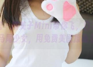 美媛馆 – 糯美子Mini带你飞，日本旅拍中的马尾少女，用免费美图撩动心弦。