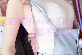 蜜桃社 – 缇娜美Tinami在镜头前的油亮计划：原图不会撒谎