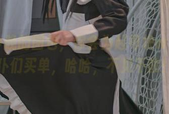 错过今晚的图包，你会为起司块wii的女仆们买单，哈哈，不见不散！