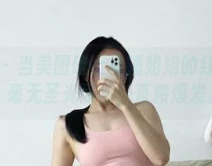 微密圈 – 当美图碰上铁锤姐姐的红色蕾丝，毫无圣光可言，直接爆发。