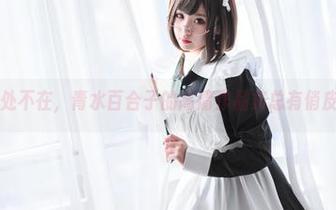 温柔无处不在，青水百合子的高清作品集总有俏皮的走位